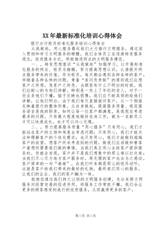 XX年最新标准化培训体会心得