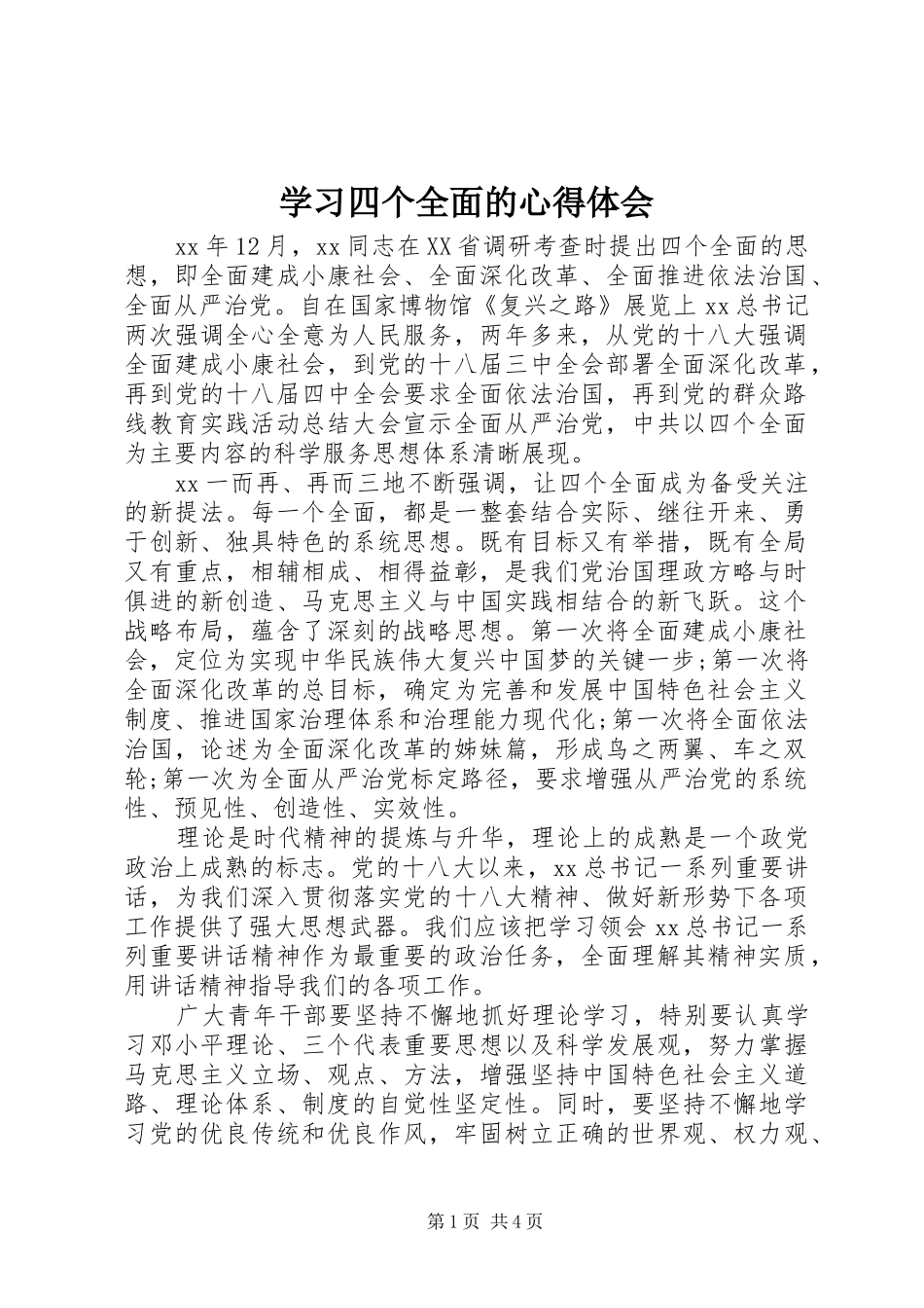学习四个全面的体会心得_第1页