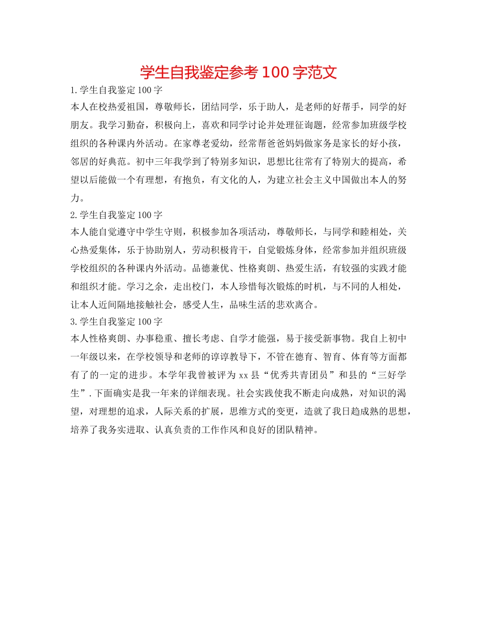 学生自我鉴定参考100字范文 _第1页