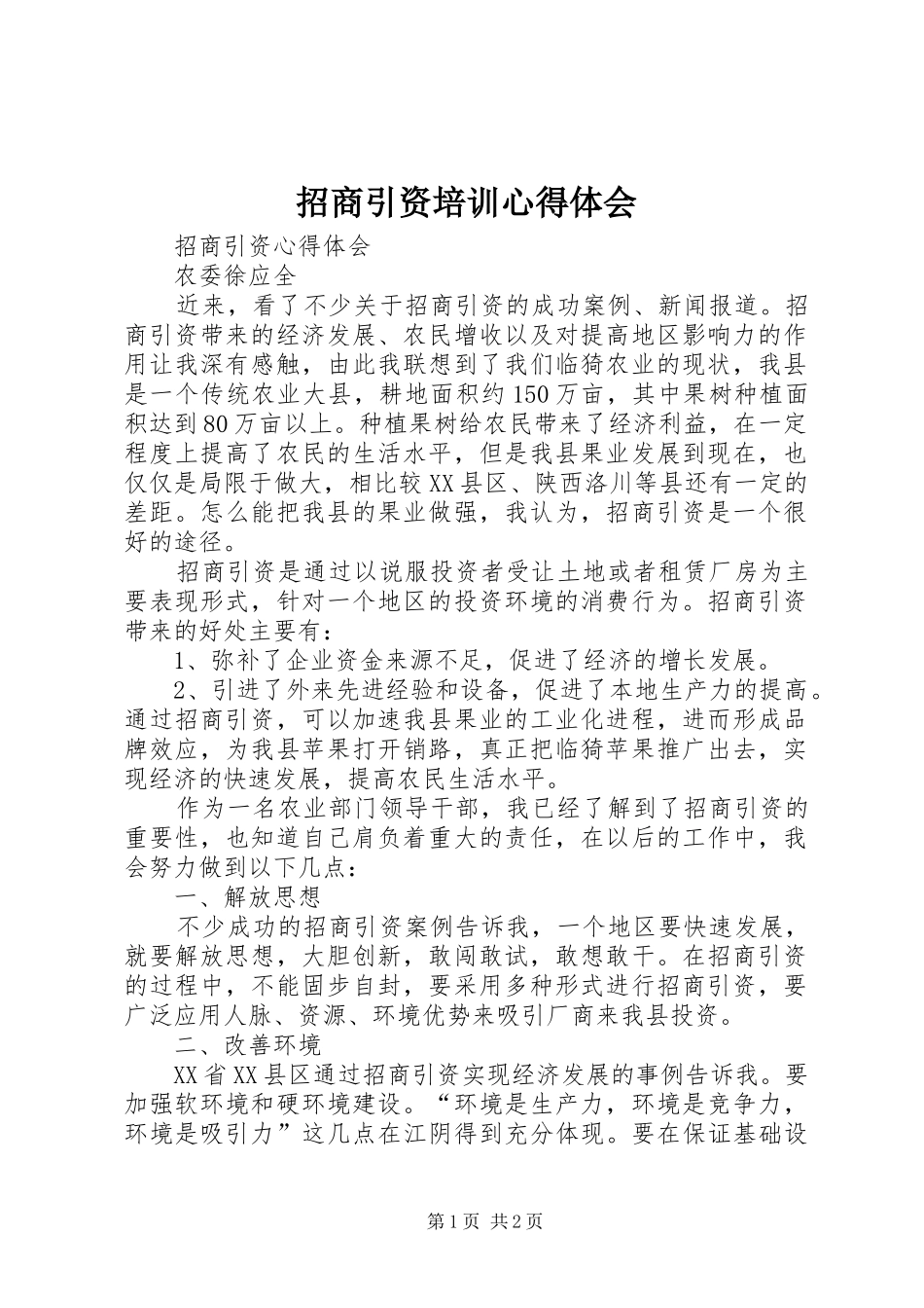 招商引资培训体会心得_第1页
