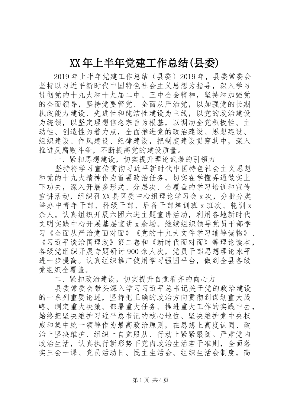 XX年上半年党建工作总结(县委) _第1页