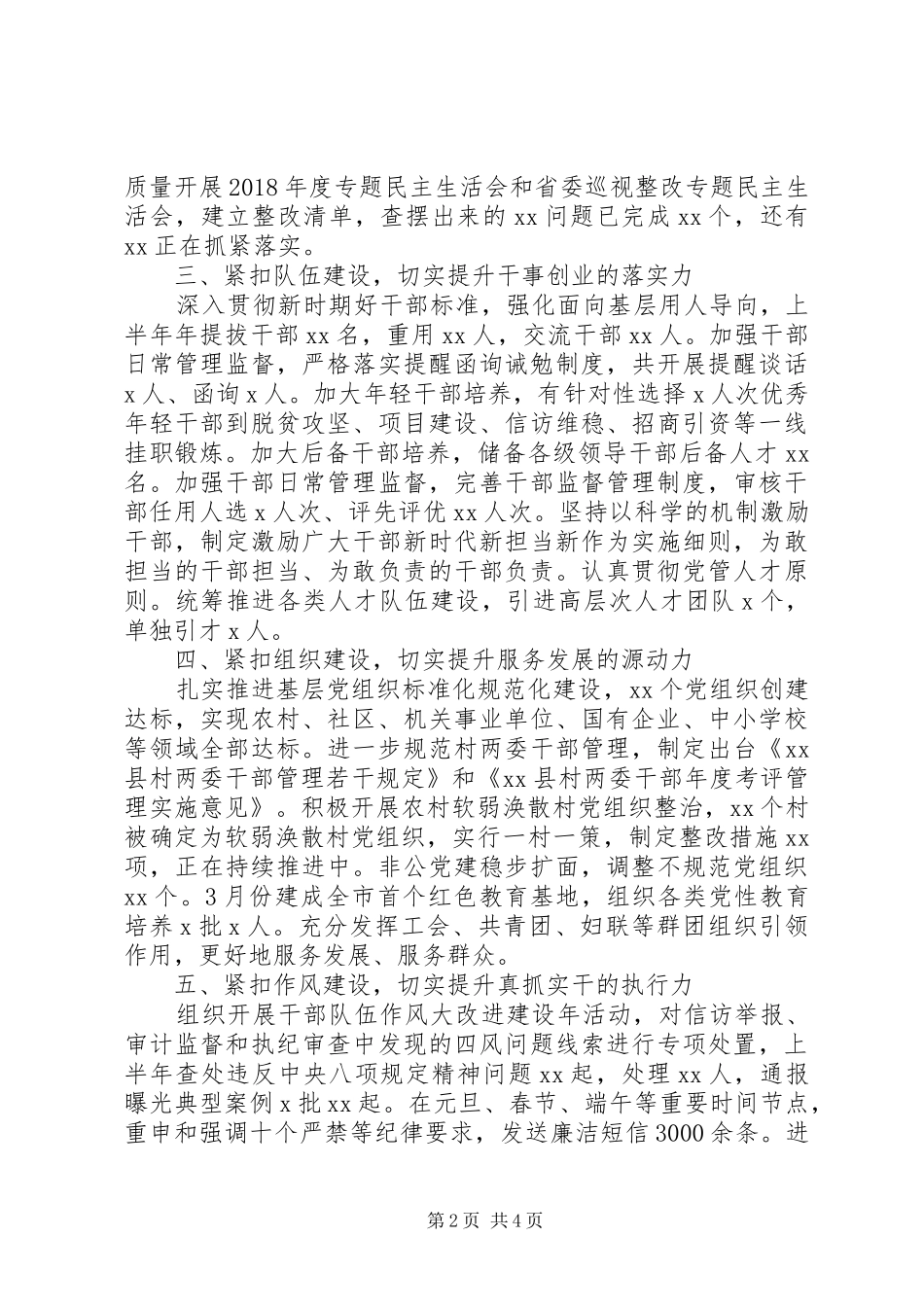 XX年上半年党建工作总结(县委) _第2页