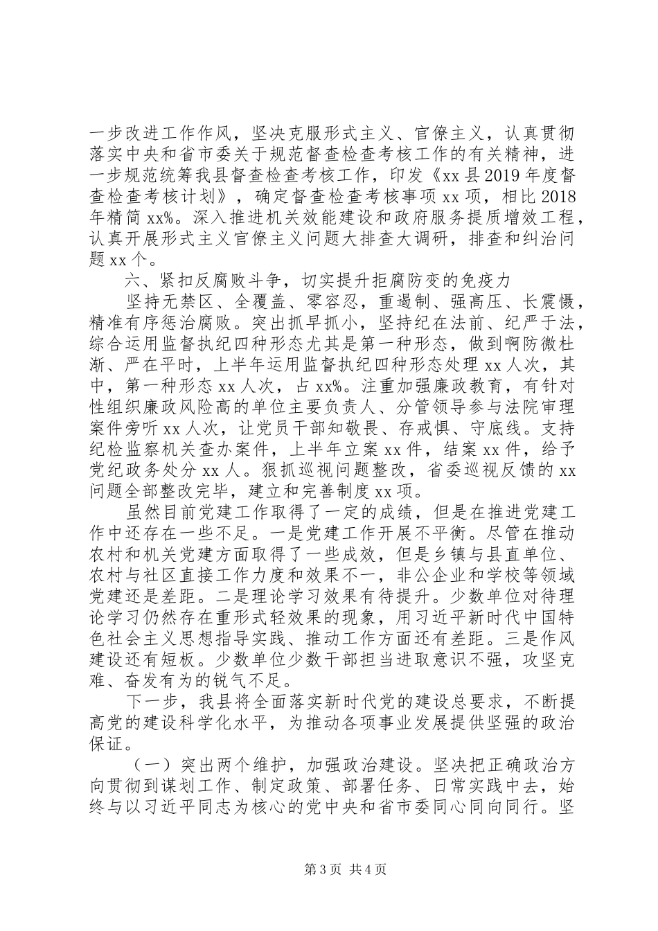 XX年上半年党建工作总结(县委) _第3页