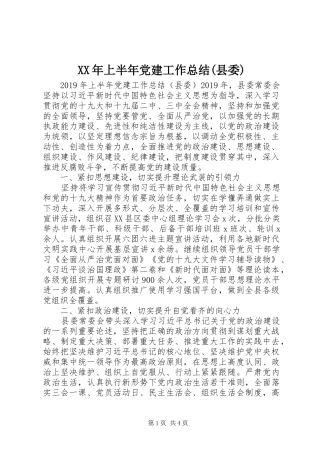 XX年上半年党建工作总结(县委) 