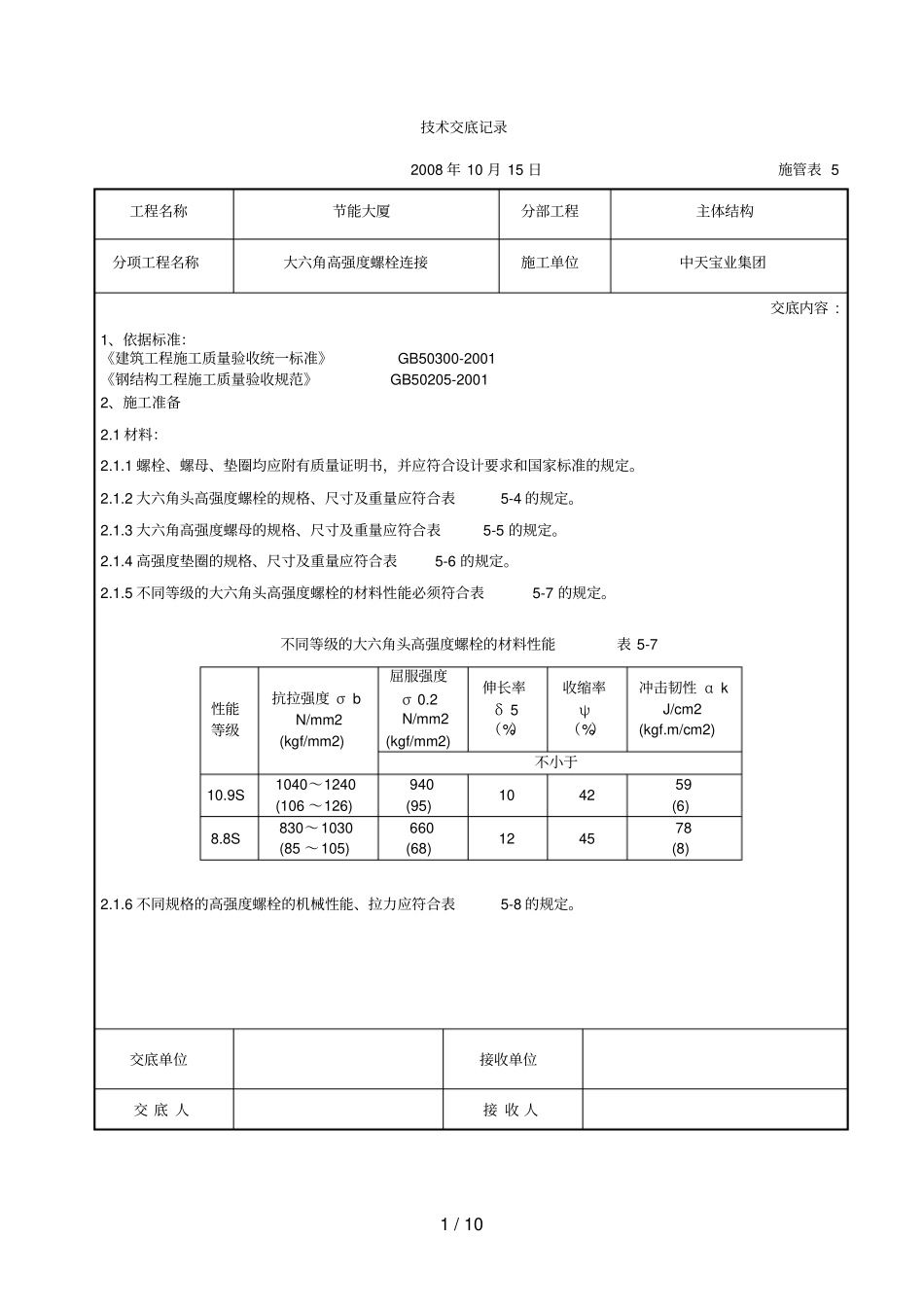 大六角高强度螺栓连接交底记录_第1页