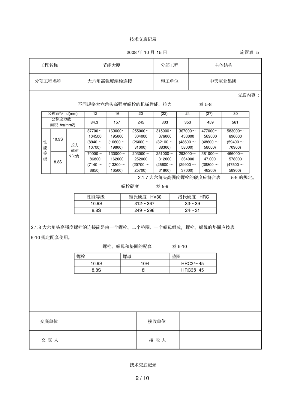 大六角高强度螺栓连接交底记录_第2页