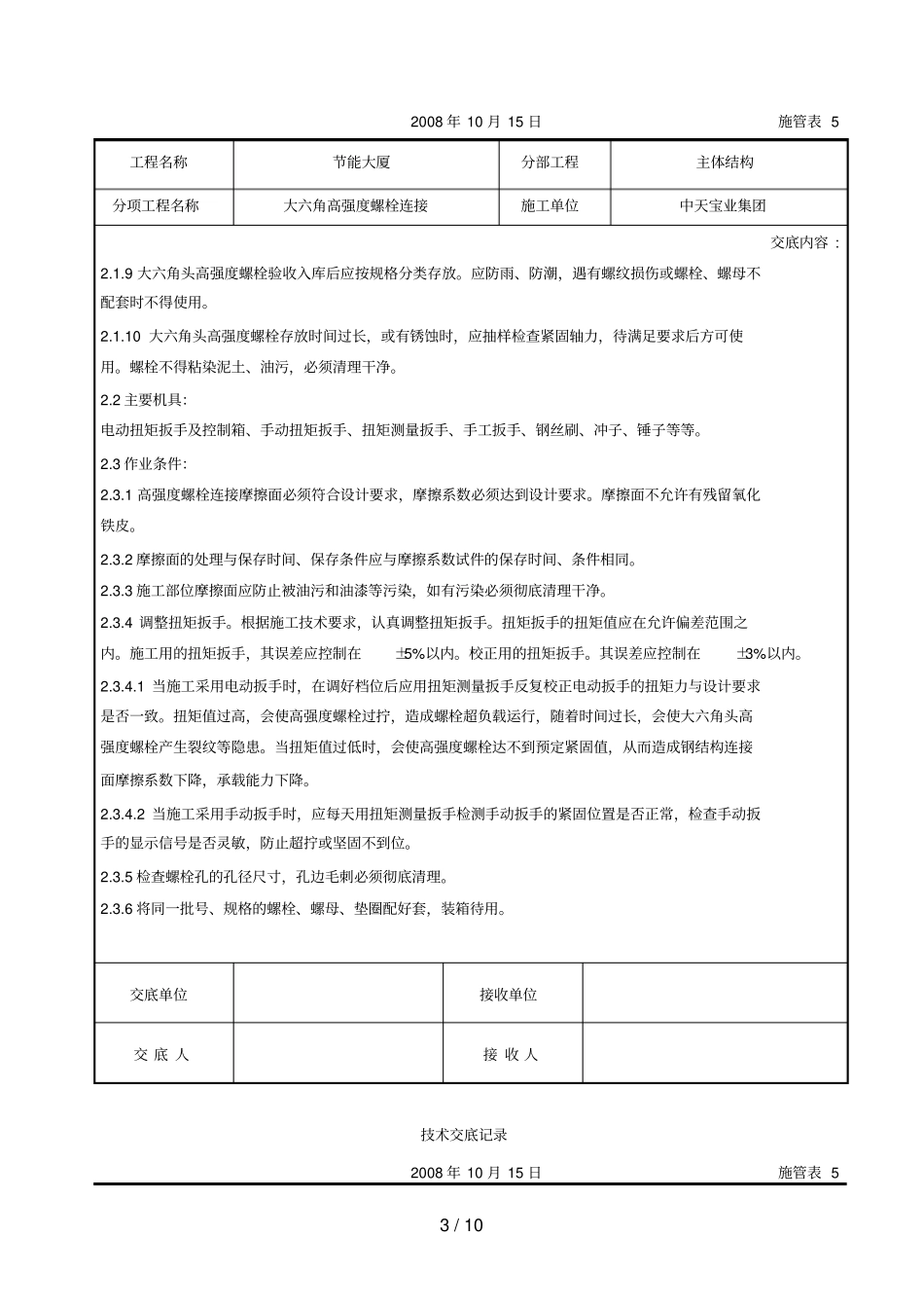大六角高强度螺栓连接交底记录_第3页