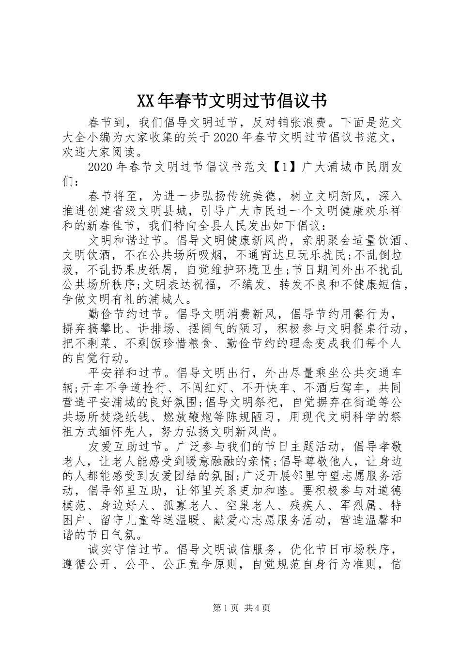 XX年春节文明过节倡议书_第1页