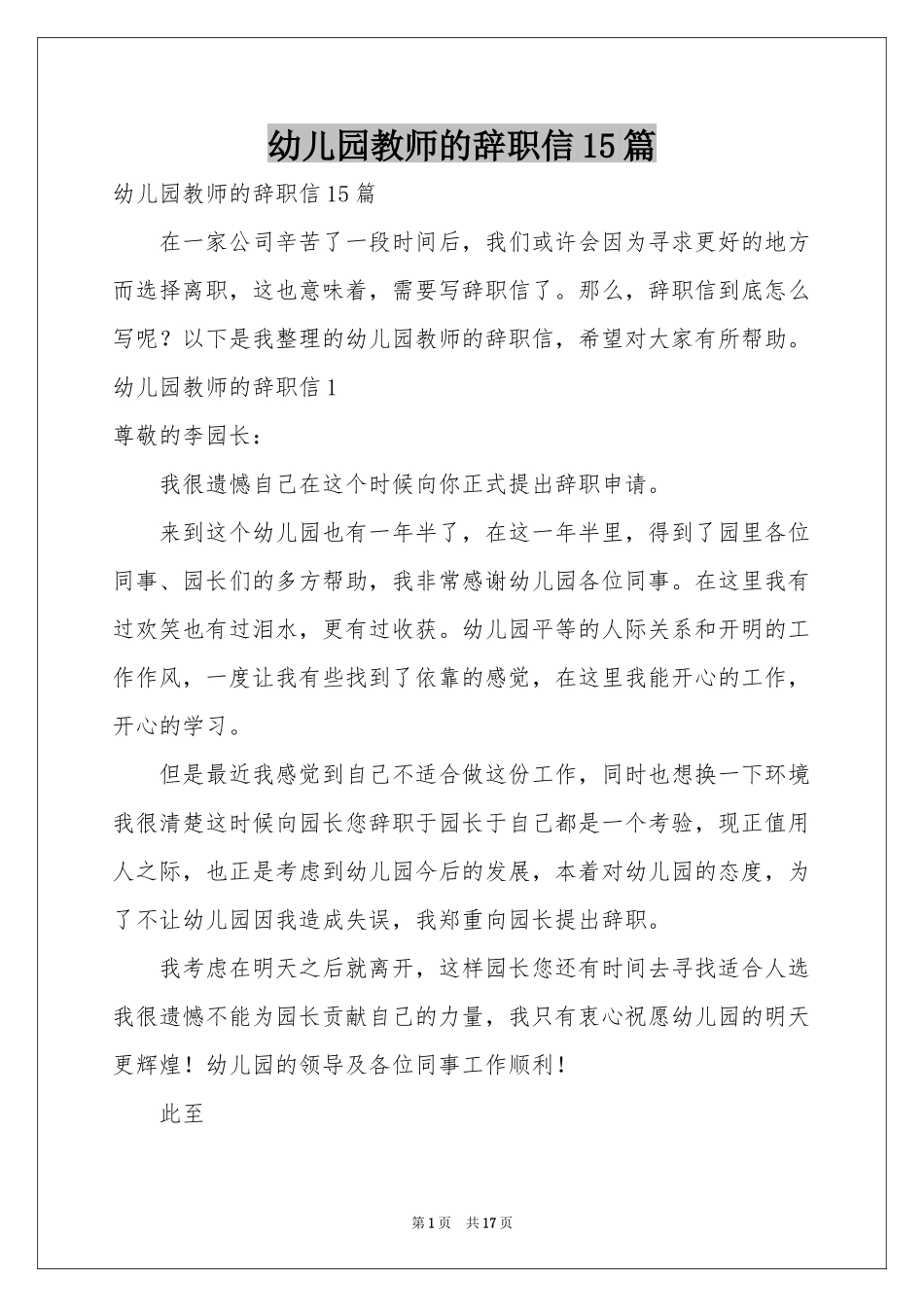 幼儿园教师的辞职信15篇_第1页