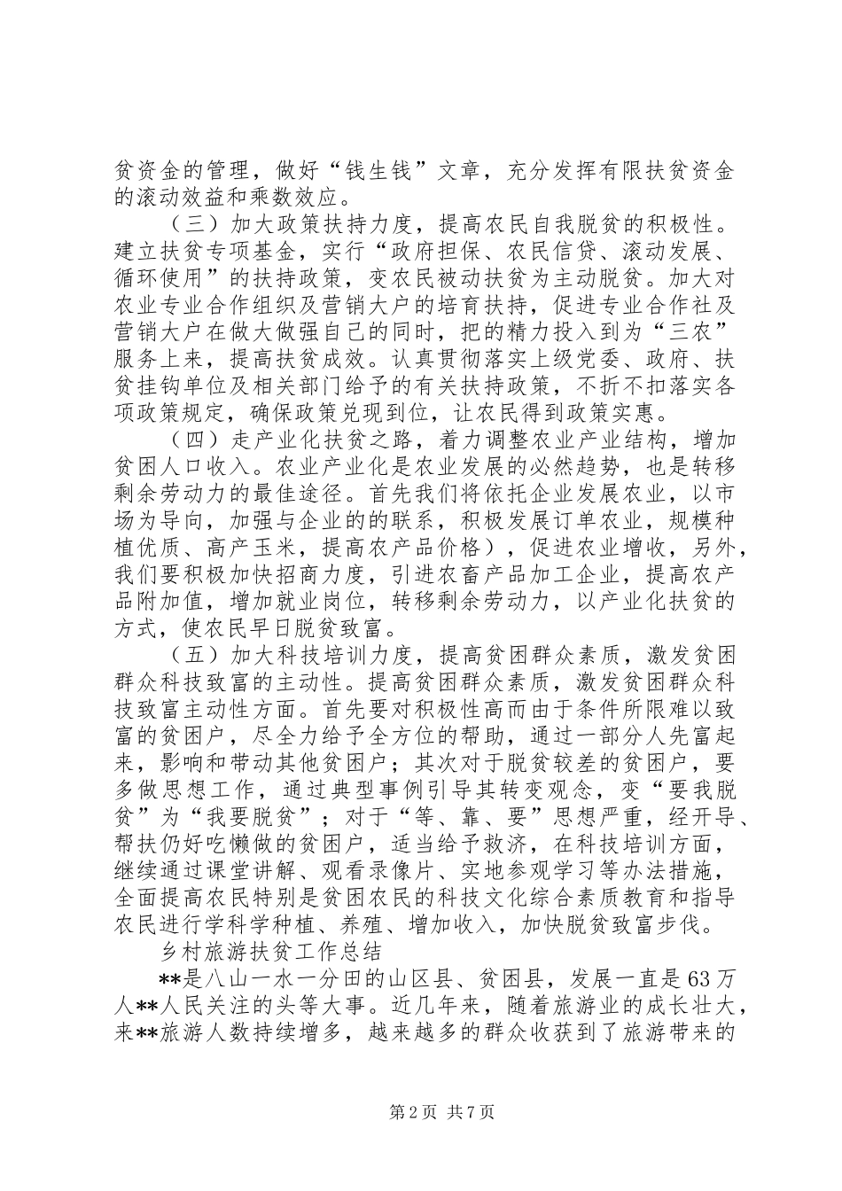 XX美丽乡村扶贫工作总结 _第2页