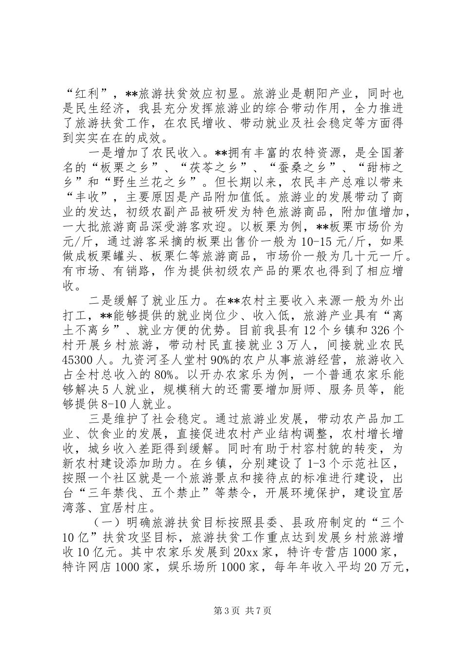 XX美丽乡村扶贫工作总结 _第3页