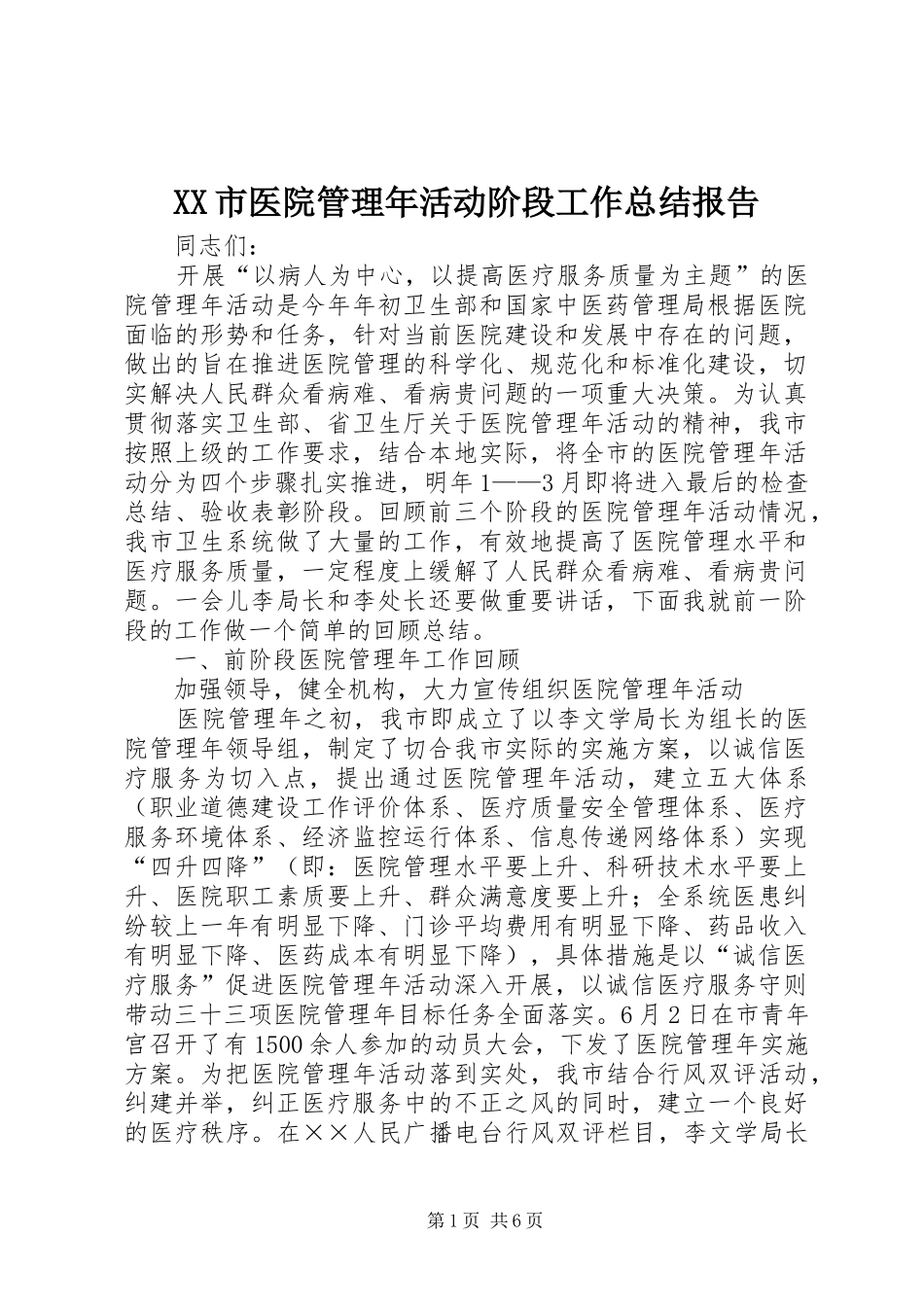 XX市医院管理年活动阶段工作总结报告 _第1页