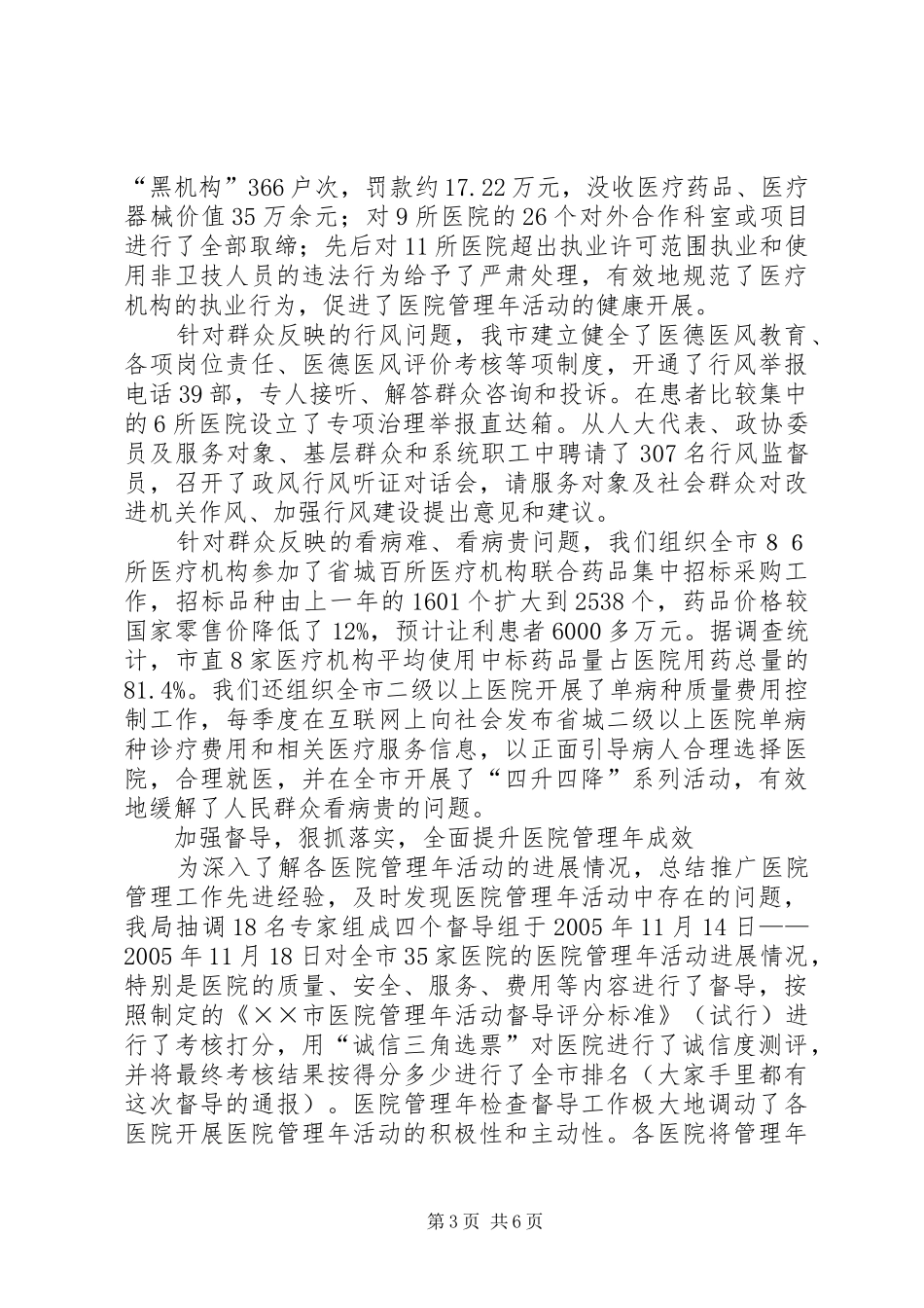 XX市医院管理年活动阶段工作总结报告 _第3页