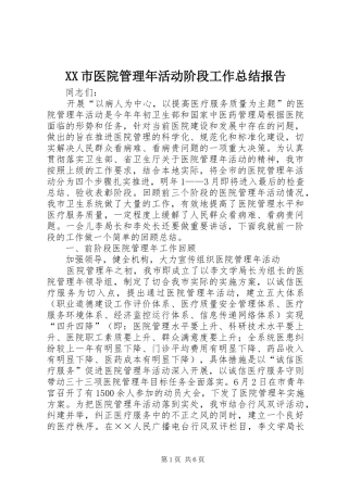 XX市医院管理年活动阶段工作总结报告 