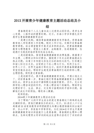 202X开展青少年健康教育主题活动总结及小结