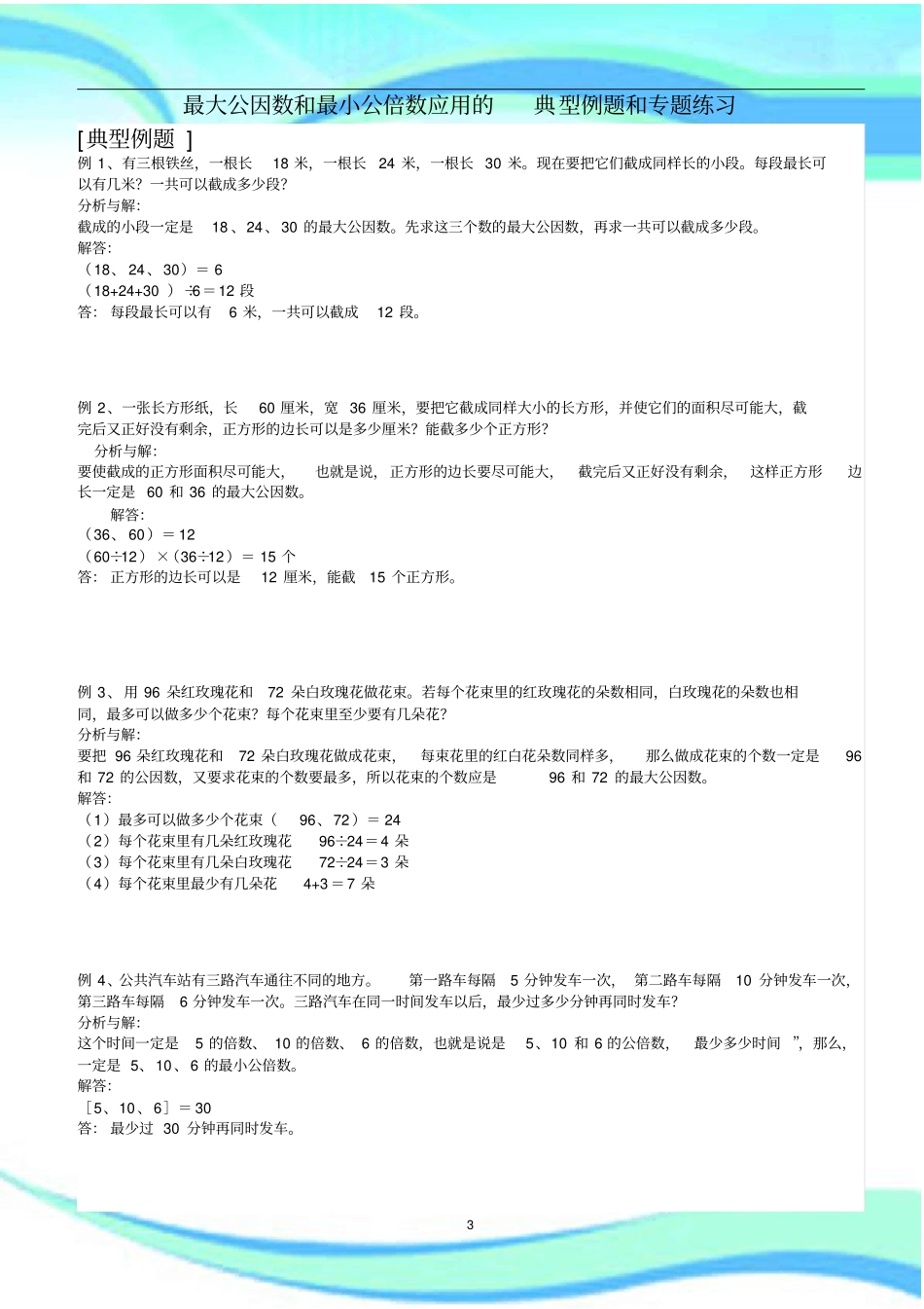 大公因数和小公倍数应用的典型例题和专题练习_第3页