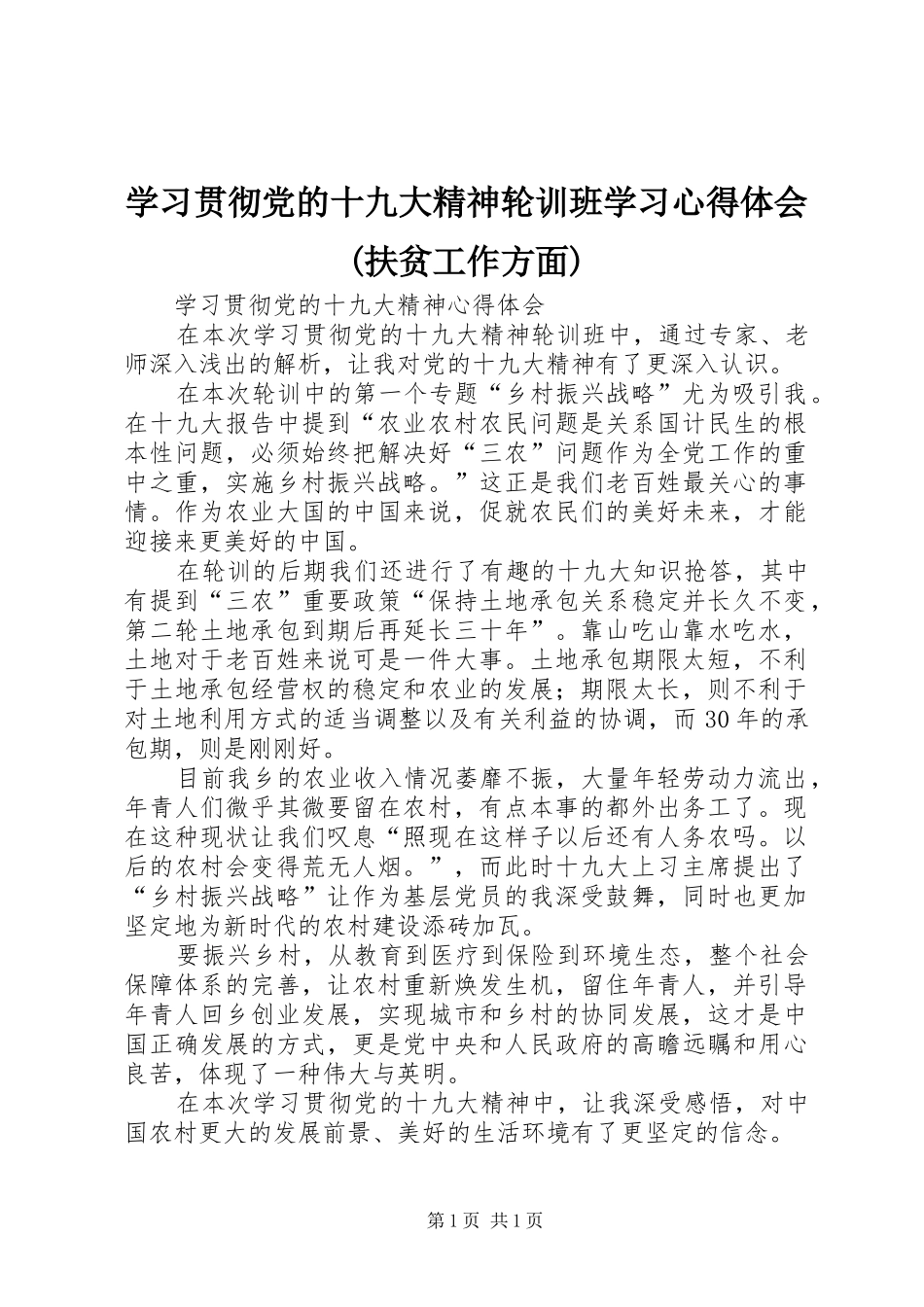 学习贯彻党的十九大精神轮训班学习体会心得(扶贫工作方面)_第1页