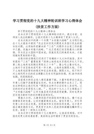 学习贯彻党的十九大精神轮训班学习体会心得(扶贫工作方面)