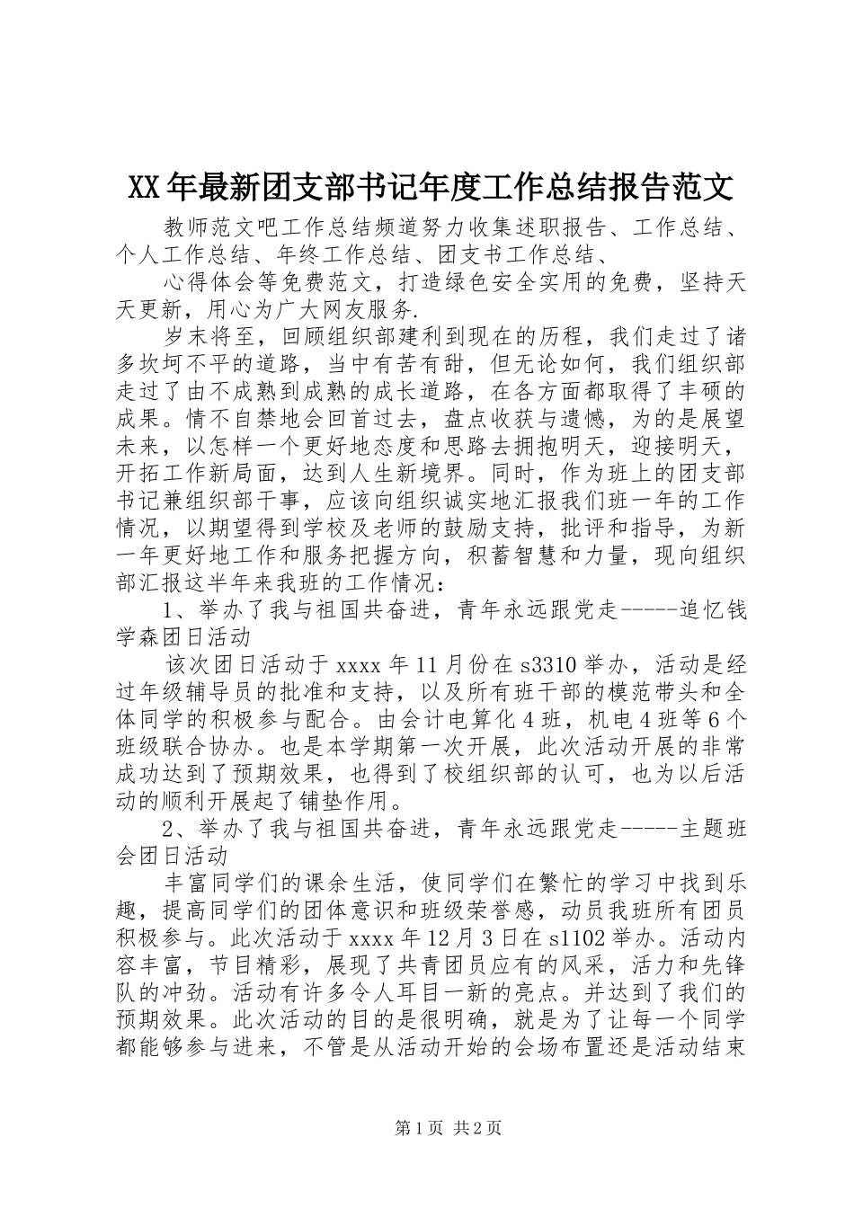 XX年最新团支部书记年度工作总结报告范文 _第1页