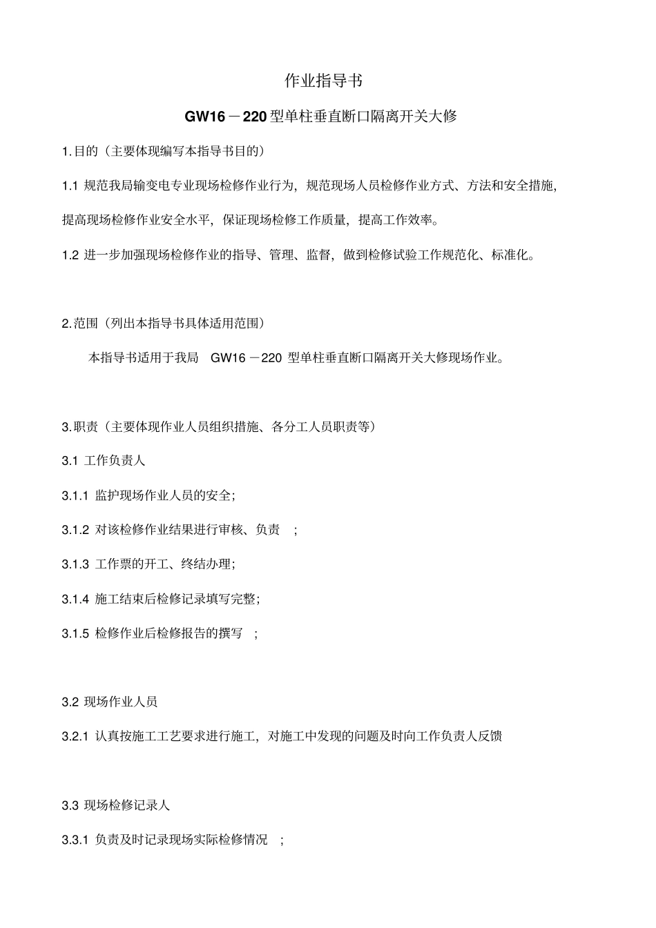 大修GW1220隔离开关作业指导书资料_第1页