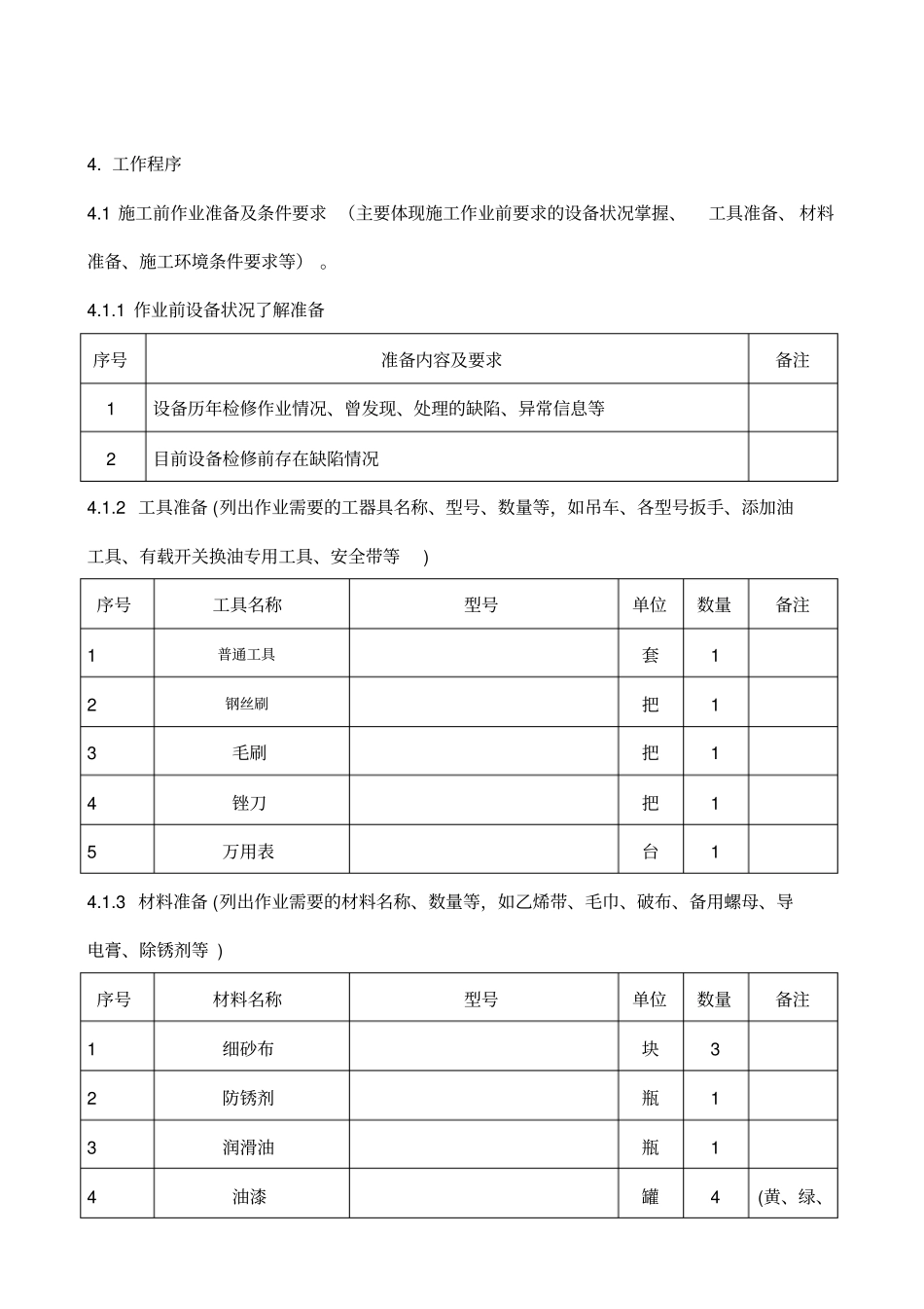 大修GW1220隔离开关作业指导书资料_第2页