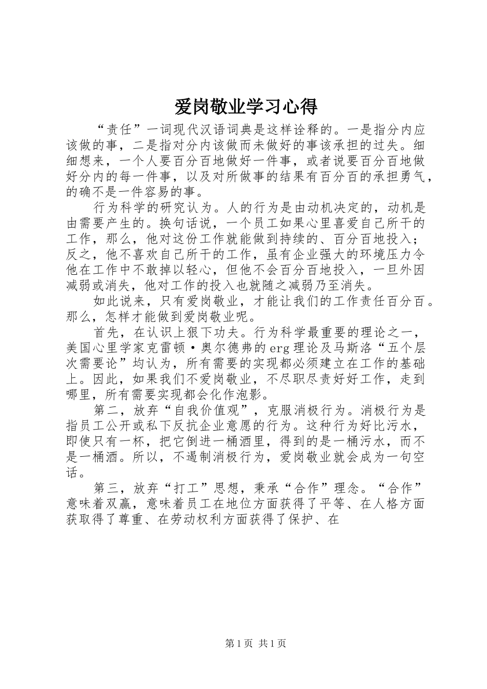 爱岗敬业学习体会_第1页