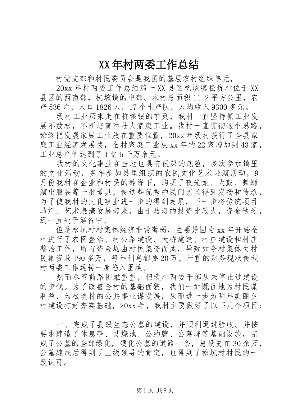 XX年村两委工作总结 _第1页