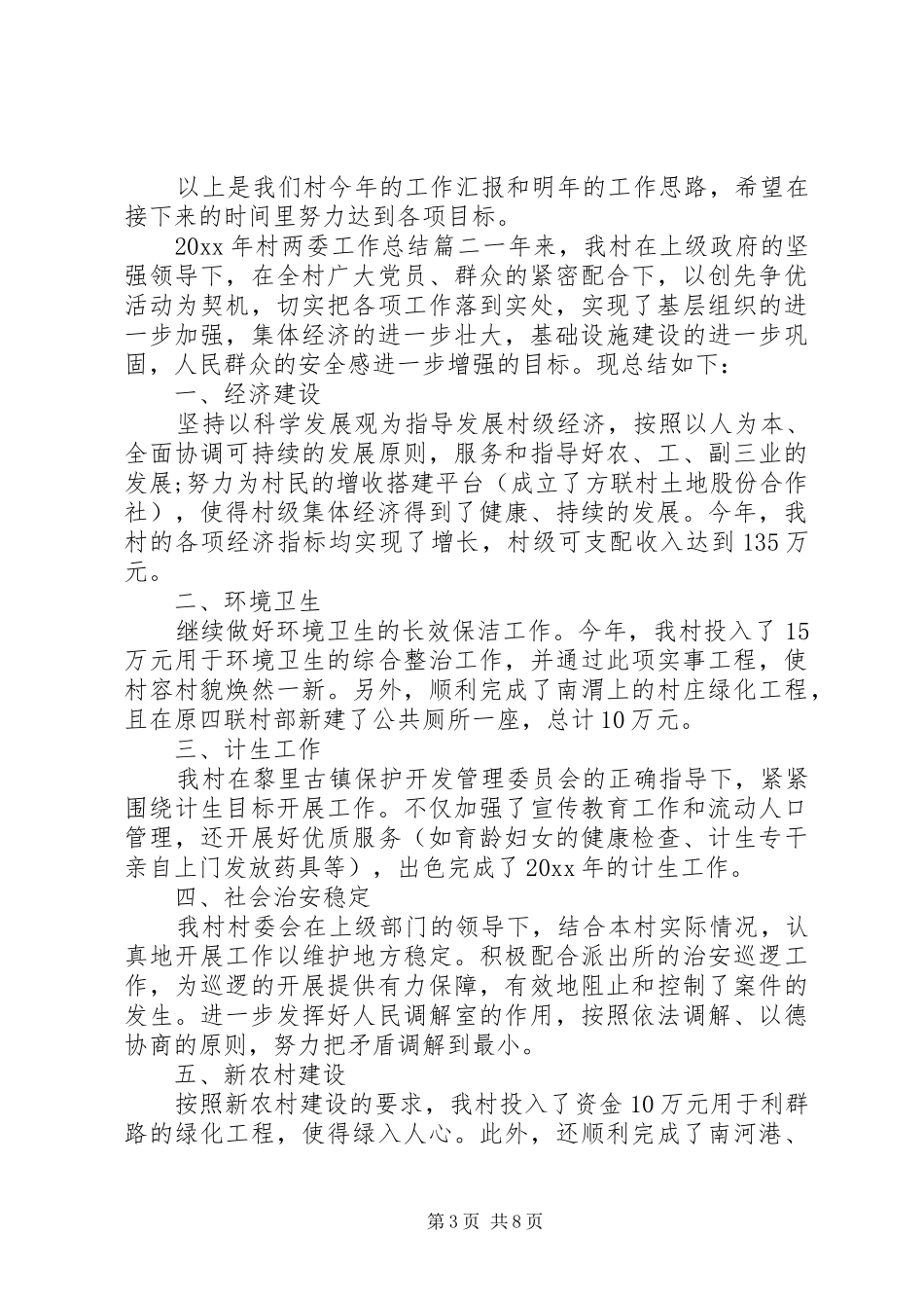 XX年村两委工作总结 _第3页