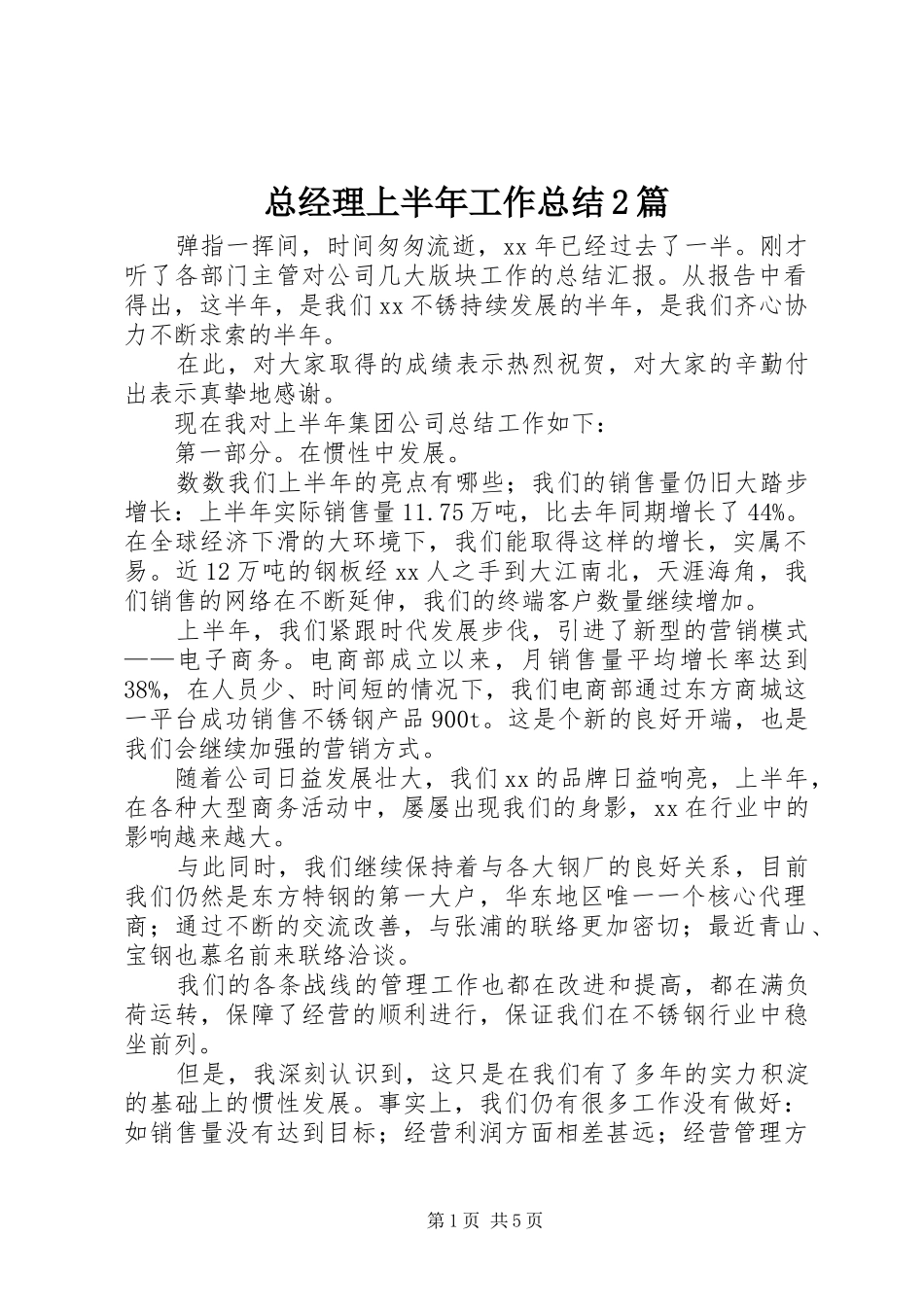 总经理上半年工作总结2篇_第1页