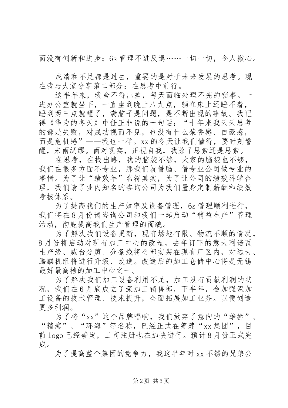 总经理上半年工作总结2篇_第2页