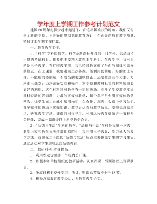 学年度上学期工作参考计划范文 