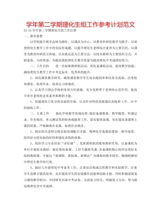 学年第二学期理化生组工作参考计划范文 