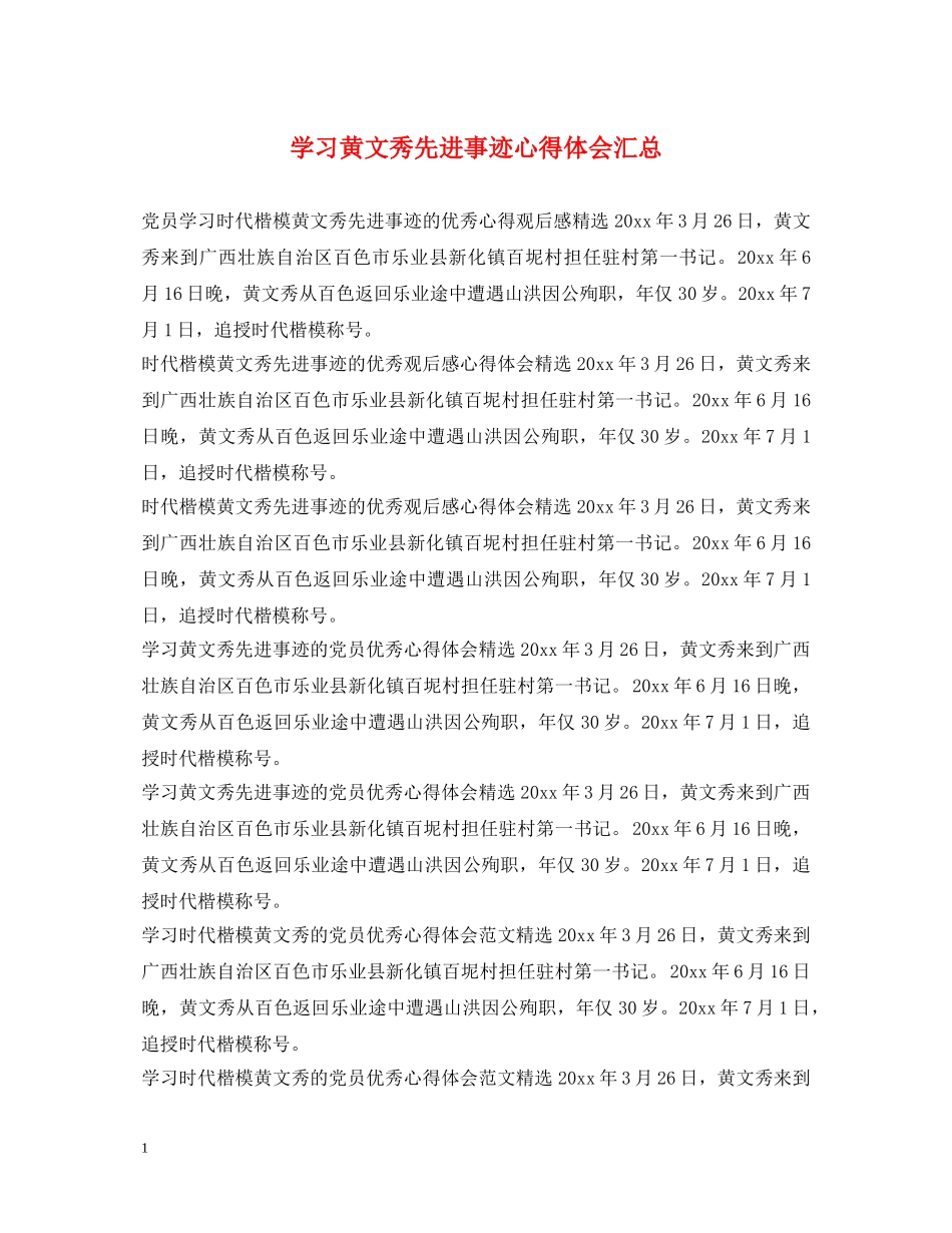学习黄文秀先进事迹心得体会汇总 _第1页