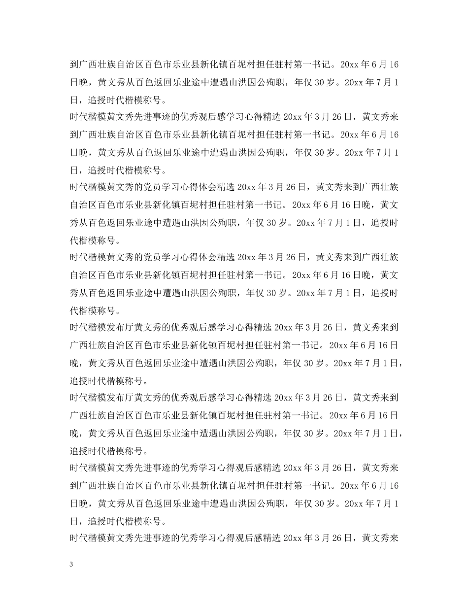 学习黄文秀先进事迹心得体会汇总 _第3页
