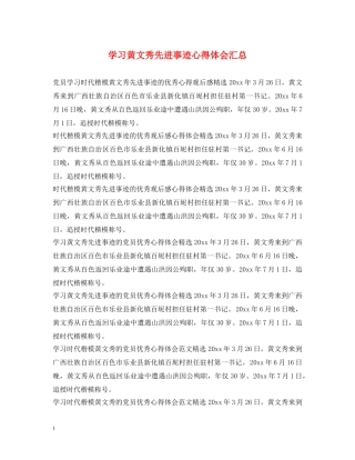 学习黄文秀先进事迹心得体会汇总 