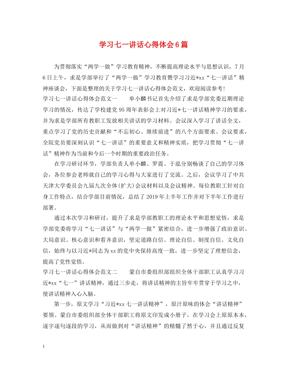 学习七一讲话心得体会6篇 _第1页