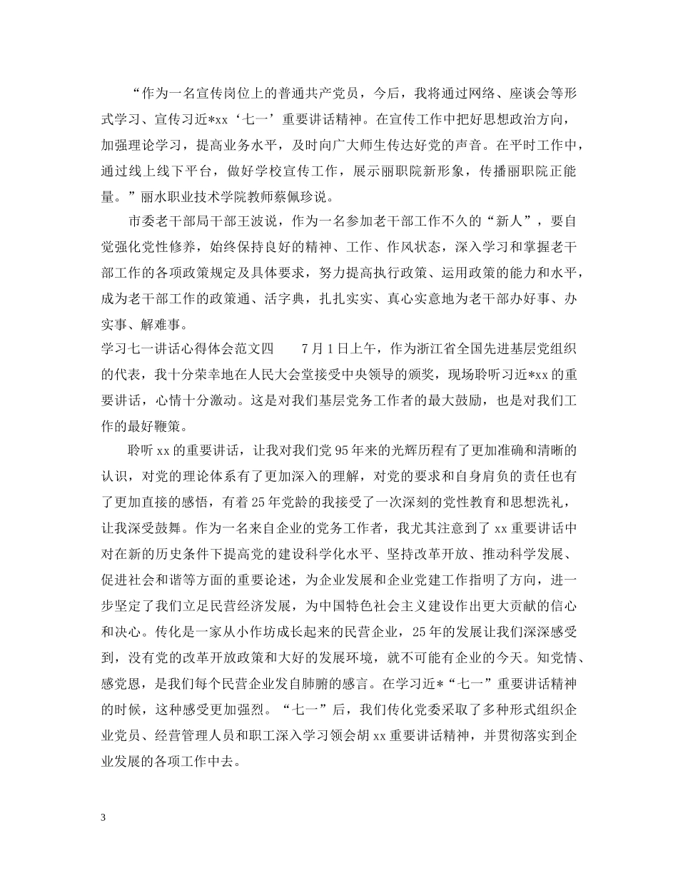 学习七一讲话心得体会6篇 _第3页