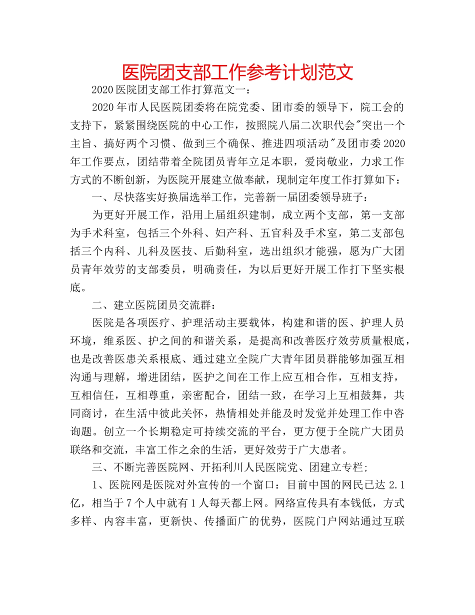 医院团支部工作参考计划范文 _第1页