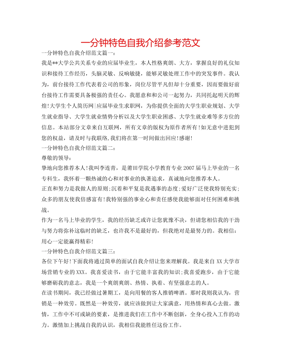 一分钟特色自我介绍参考范文 _第1页
