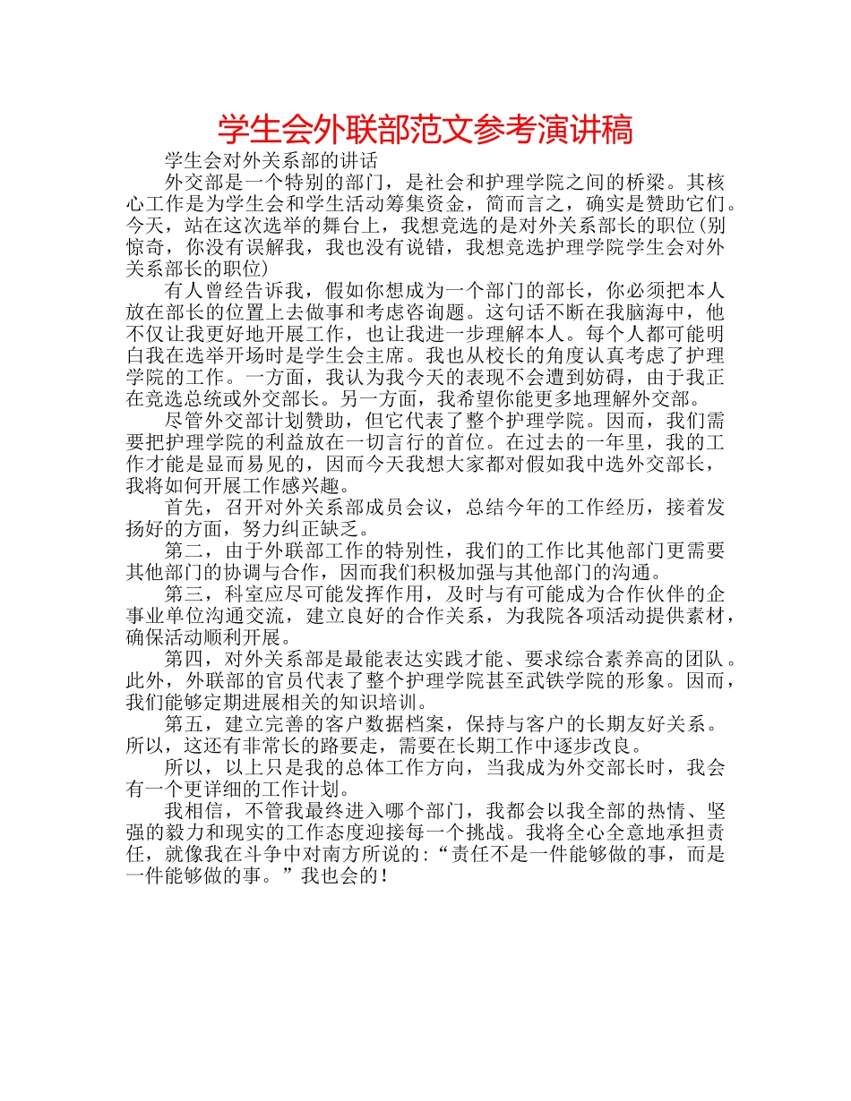 学生会外联部范文参考演讲稿 _第1页