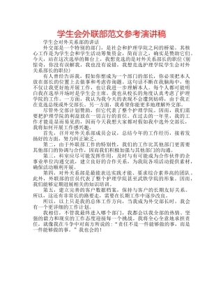 学生会外联部范文参考演讲稿 
