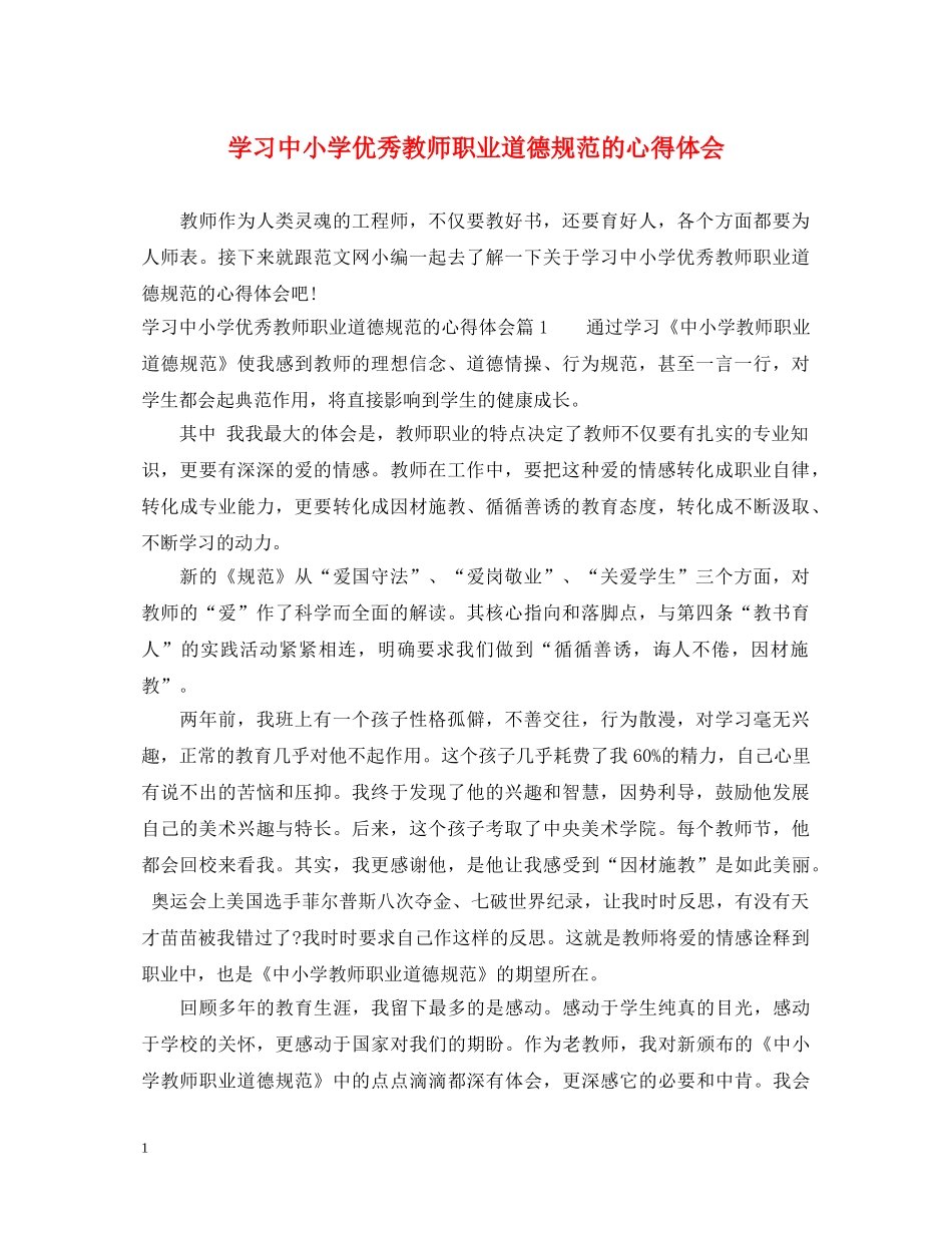 学习中小学优秀教师职业道德规范的心得体会 _第1页