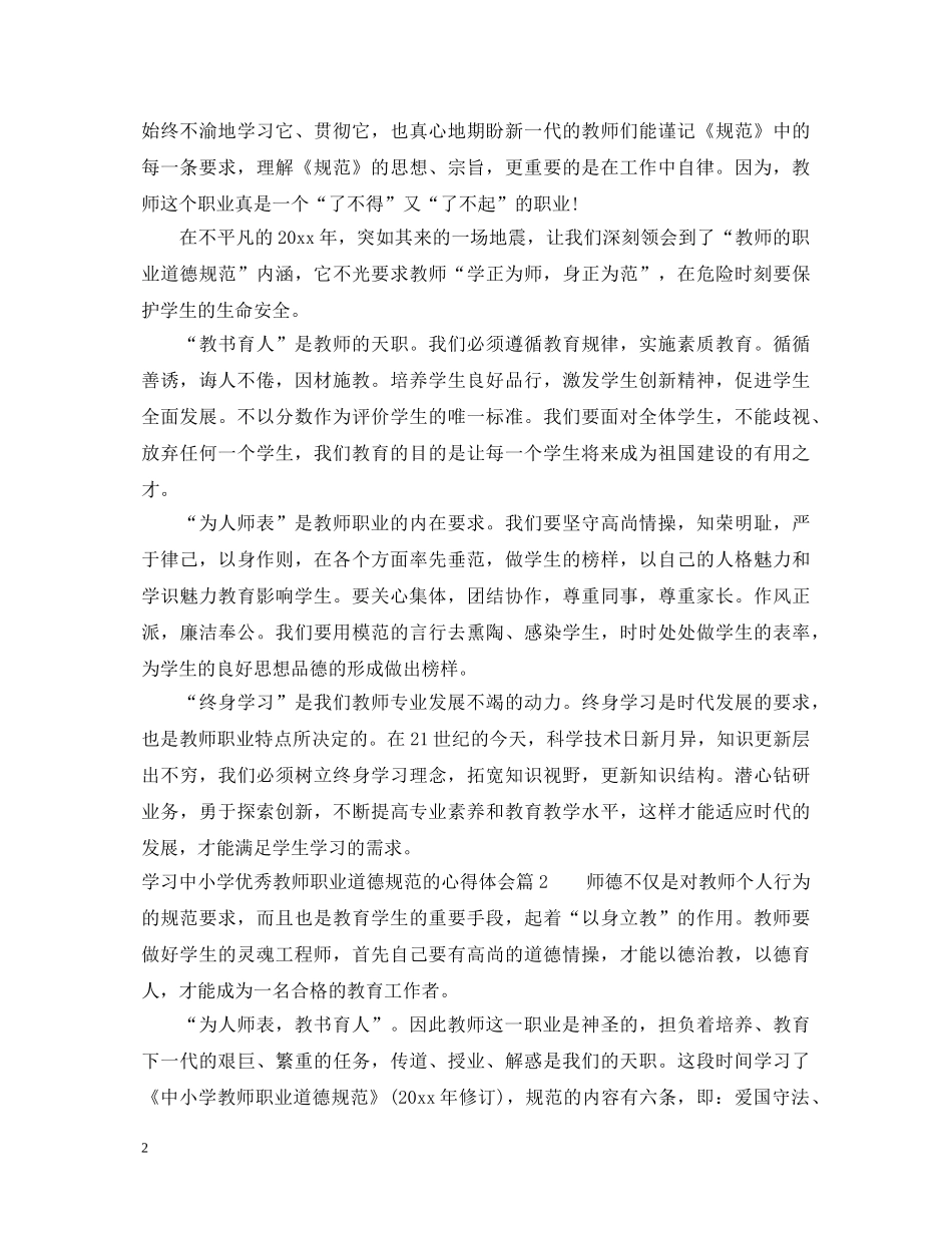 学习中小学优秀教师职业道德规范的心得体会 _第2页