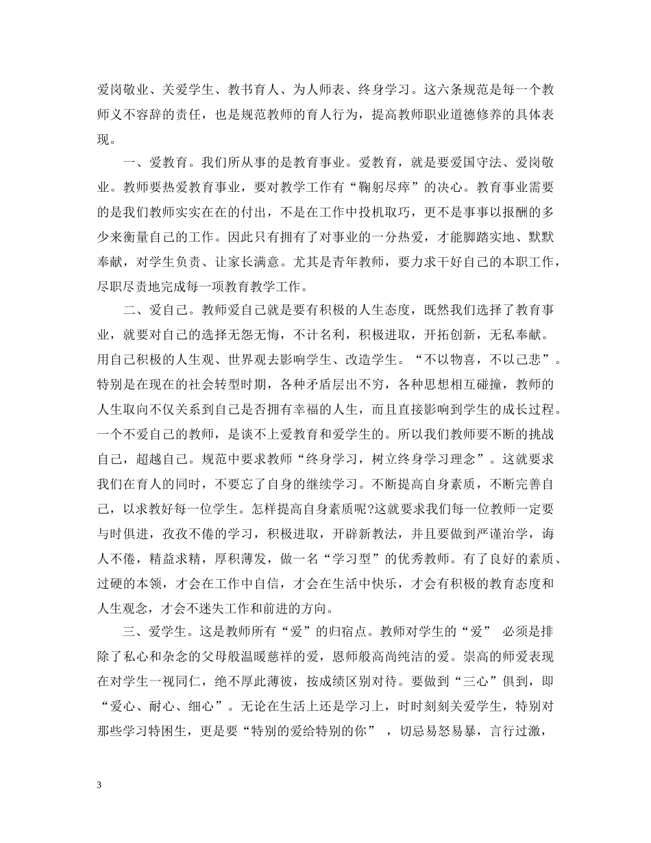 学习中小学优秀教师职业道德规范的心得体会 _第3页