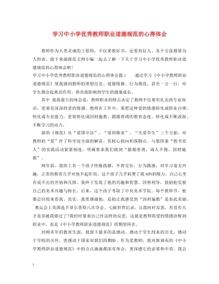 学习中小学优秀教师职业道德规范的心得体会 