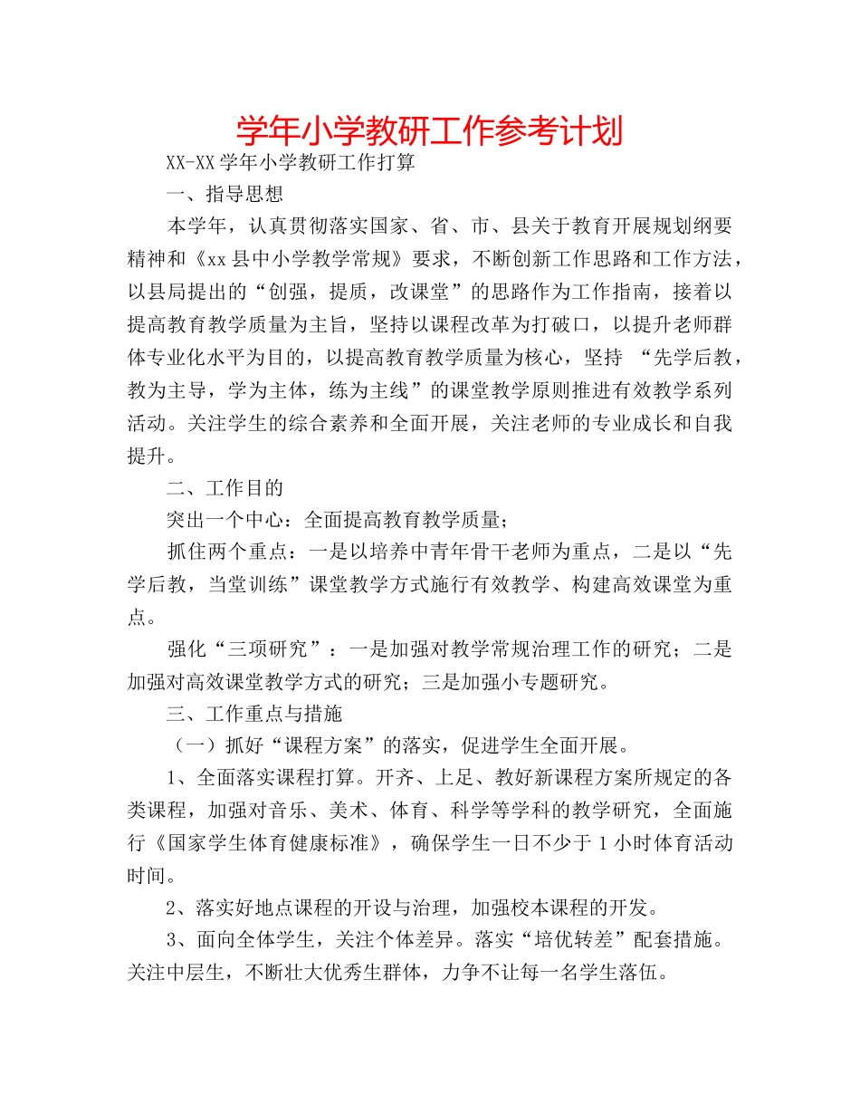 学年小学教研工作参考计划 _第1页