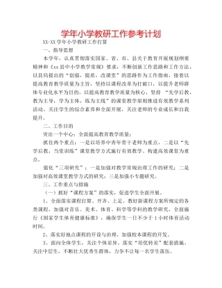 学年小学教研工作参考计划 