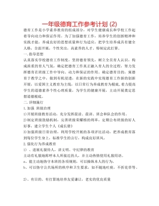 一年级德育工作参考计划 (2) 