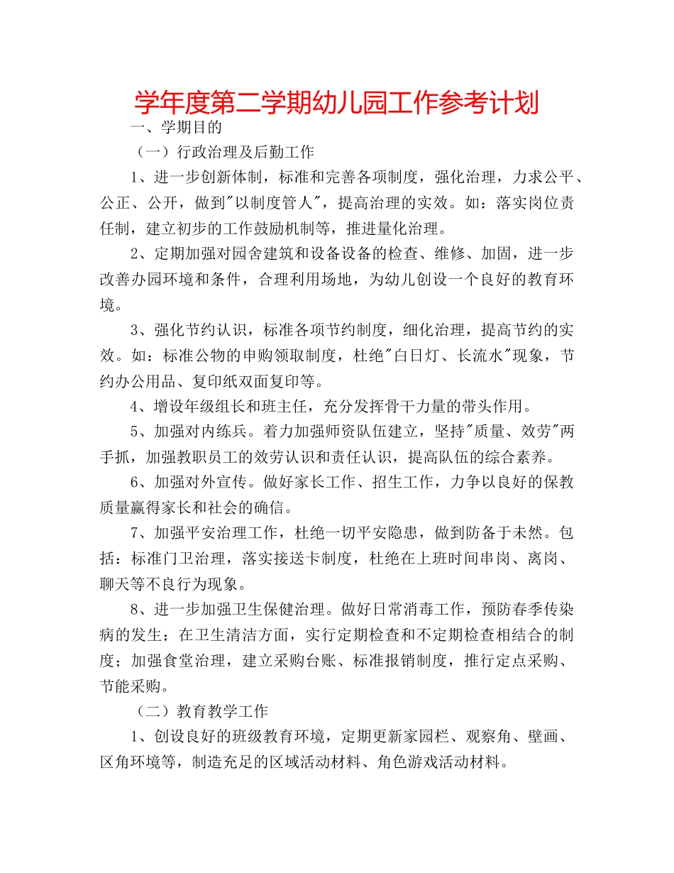 学年度第二学期幼儿园工作参考计划 _第1页