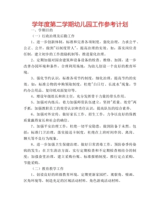 学年度第二学期幼儿园工作参考计划 